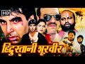 Elaan 1994 Akshay Kumar Amrish Puri Madhoo Blockbuster Hindi Action Movie Full HD