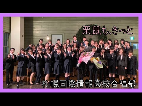 栗鼠も、きっと【札幌国際情報高校合唱部】