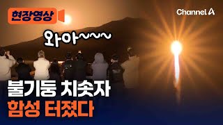 누리호 발사 지켜본 시민들 감탄사 쏟아냈다 [현장영상] / 채널A