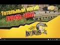 FV215b (183) [Рекорд по урону] Тотальный нагиб World of Tanks (wot) #18 ...