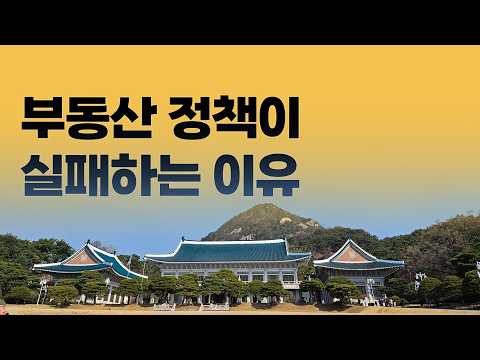 문재인정부의 경고, 부동산 정책이 실패하는 6가지 이유 | 집코노미 타임즈