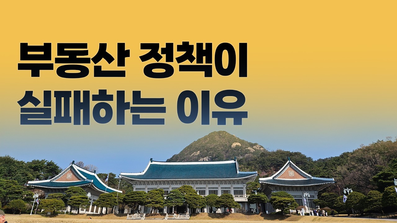 문재인정부의 경고, 부동산 정책이 실패하는 6가지 이유 | 집코노미 타임즈