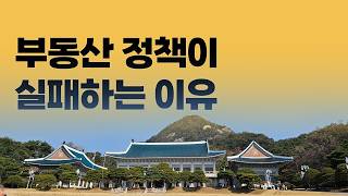 문재인정부의 경고, 부동산 정책이 실패하는 6가지 이유 | 집코노미 타임즈