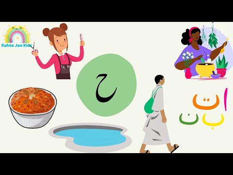 Hay se Alfaaz | Urdu Qaida | ح سے الفاظ