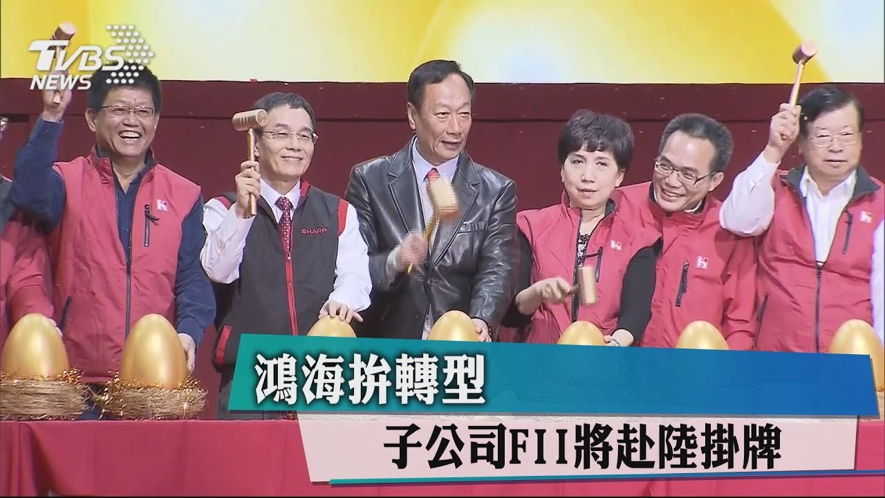 鴻海拚轉型 子公司FII將赴陸掛牌