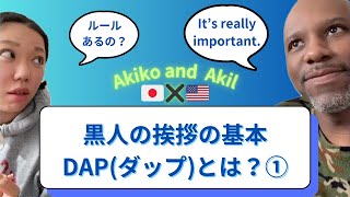 黒人の挨拶の基本”DAP”とは？【国際結婚アメリカ黒人と日本人】