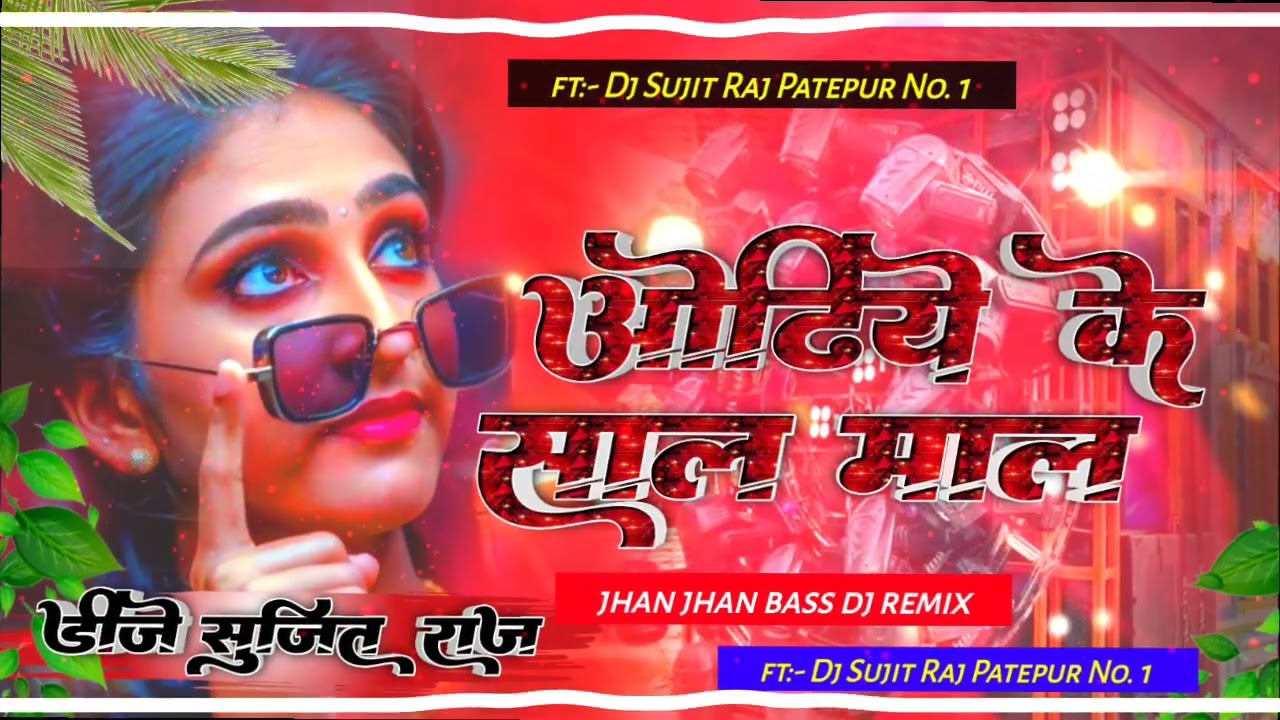 Saal Odh Ke Mile Aawa Pramod premi Dj song dj remix dj Sujit Raj #djsujitrajpatepur