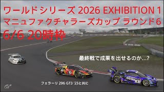 [プレイ動画]グランツーリスモ7 ワールドシリーズ 2026 EXHIBITION 1 マニュファクチャラーズカップ ラウンド6 6/6 20時枠[このシーズンでの集大成を]