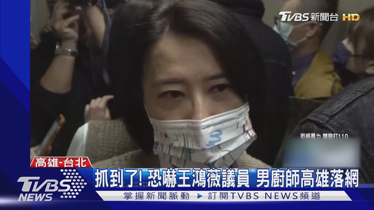 抓到了！恐嚇王鴻薇議員　男廚師高雄落網