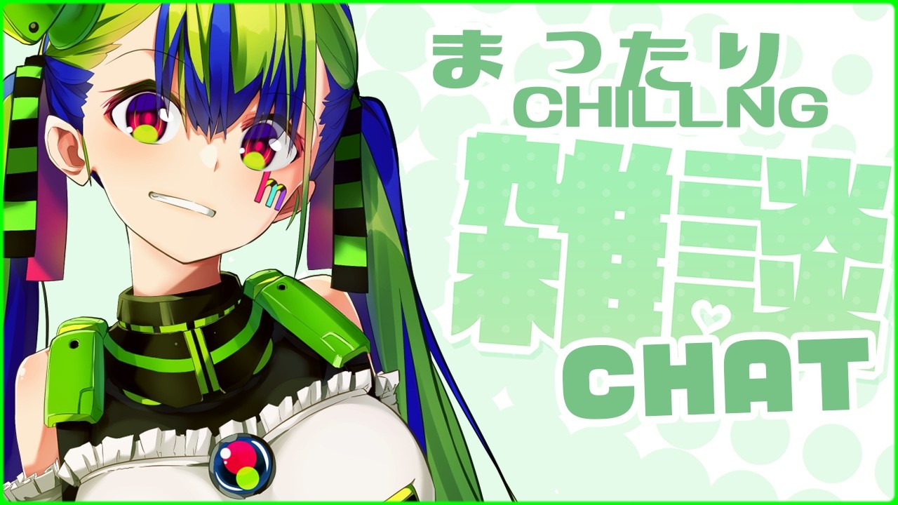 雑談CHAT！Talk to ME!!!!!  #Vtuber