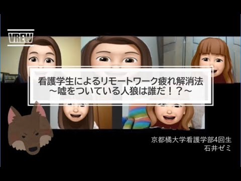 日本語日本文学科 看護学生によるリモートワーク疲れ解消法～嘘をついている人狼は誰だ！？／Remote work fatigue elimination method