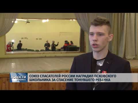 Новости Псков 22.01.2020 / Союз Спасателей России наградил псковского школьника за спасение тонувшего ребенка