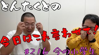 #223 今の小学生