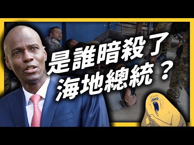 傭兵暗殺總統，連美國也被捲入？邦交國海地，到底發生什麼事？｜志祺七七
