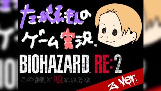 #16バイオRE:2初見プレイ クレア編