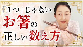 Download lagu [Etiquette is refinement] Do you count everything as 'one'? We'll tell you the correct way to cou... mp3