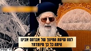 מרן הרב עובדיה יוסף - למה שיטת החינוך של אברהם אבינו היתה כל כך מיוחדת?