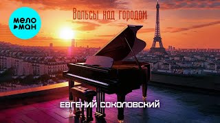 Евгений Соколовский - Вальсы над городом (Альбом 2025)