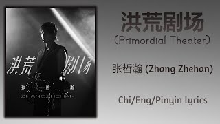 洪荒剧场 张哲瀚 单曲 Single Chi Eng Pinyi...