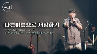 인생을 되돌리고 싶으신가요? [WELOVE MESSAGE/다른 이름으로 저장하기]