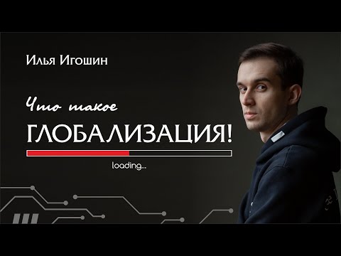 Что такое Глобализация? Интервью с создателем. FAQ