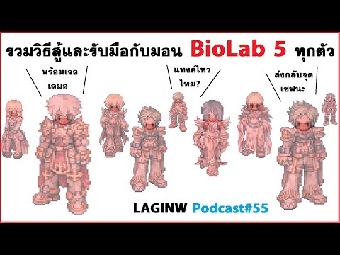 วิธีรับมือกับมอน Lab 5 ทุกตัวทุกคลาส | LAGINW Podcast#55