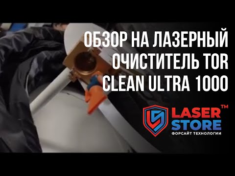 Лазерный очиститель TORWATT Clean Ultra 1000 - миниобзор.