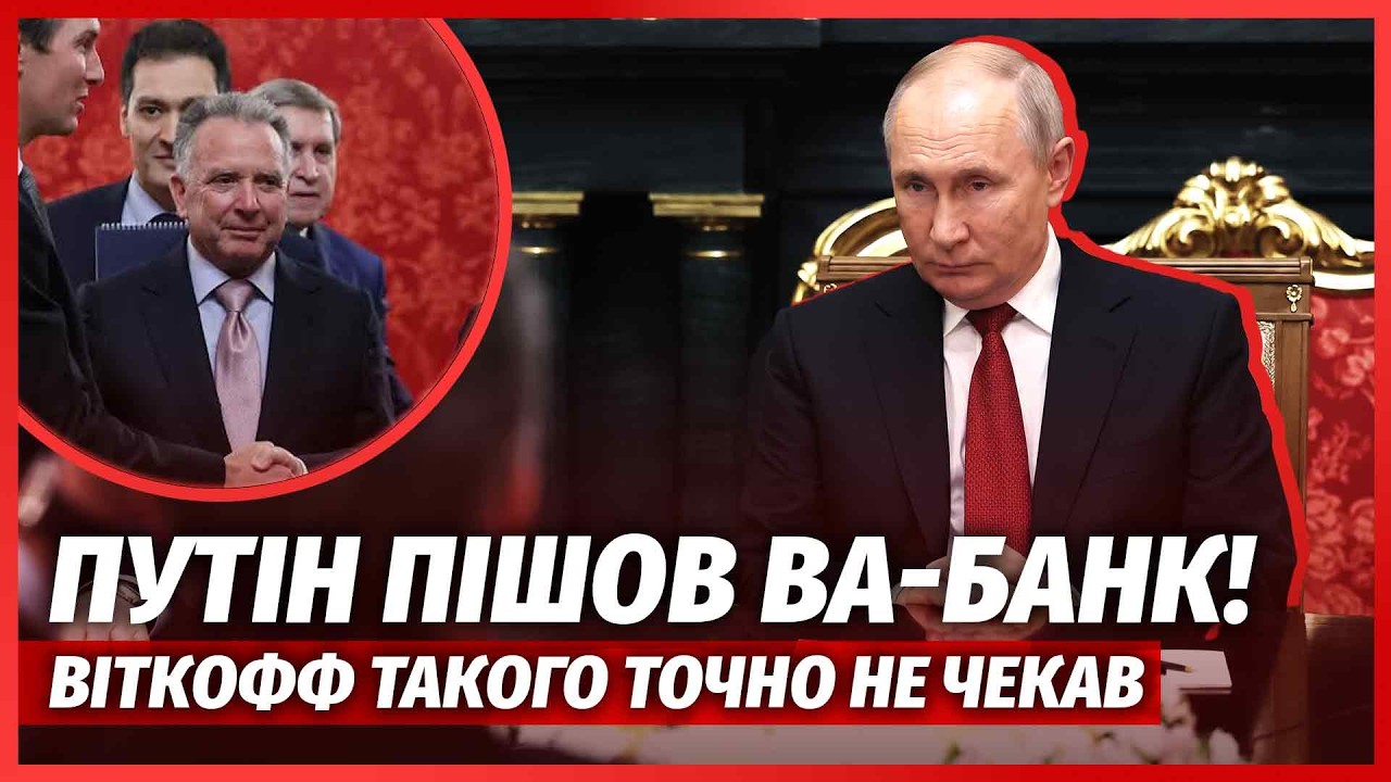 ❗️СКАНДАЛ НА ЗУСТРІЧІ У МОСКВІ! Офігіти, ЩО ЛЯПНУВ ПУТІН. Усе ЗІРВАЛОСЯ. РФ в