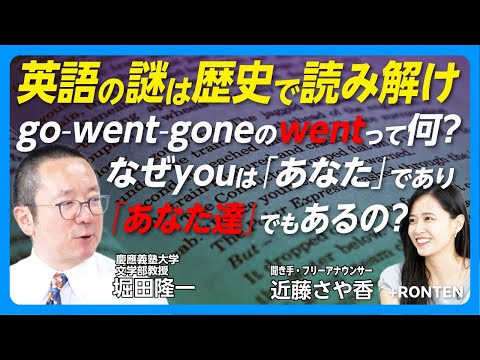 【英語の謎 goの過去形はなぜwentなのか】古英語時代は-edよりも不規則動詞がデフォルト｜なぜ「あなた」も「あなたたち」もyouで表すのか｜He likes&hellip;三単現にはなぜsを付ける？【堀田隆一】