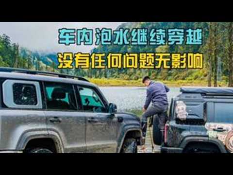 高原陷车车内进水 救援成功一点故障都没有，继续穿越2天无任何影响。质量杠杠的。#野生赛车手挑战#北京越野野生赛车手#歆洋越野#北京越野野生销冠#野生赛车手挑战