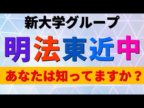 経営学科 明治大学/東洋大学/近畿大学/法政大学/中京大学。「明法東近中」の難易度