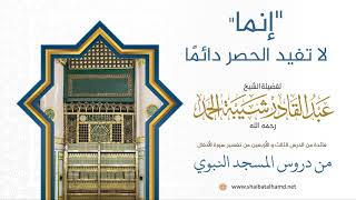 صورة "إنما" لا تفيد الحصر دائمًا | لفضيلة الشيخ عبدالقادر شيبة الحمد رحمه الله381