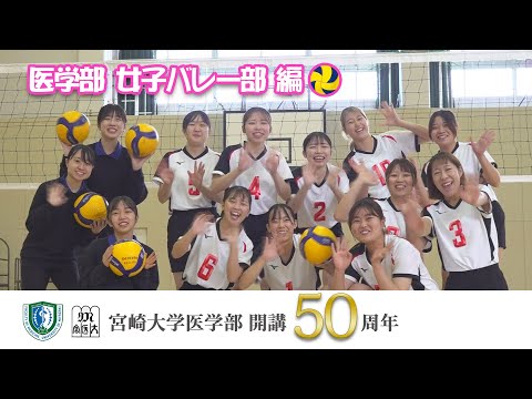医学部 女子バレー部【医学部開講50周年記念】