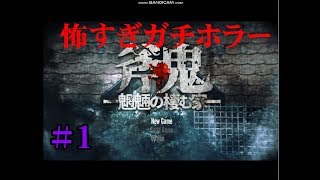 【お姉ちゃんが行方不明】ホラー探索ゲーム「斧鬼～魍魎の棲む家～」実況 part1