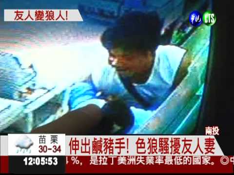 "都這樣玩的"? 騷擾友人妻被捕