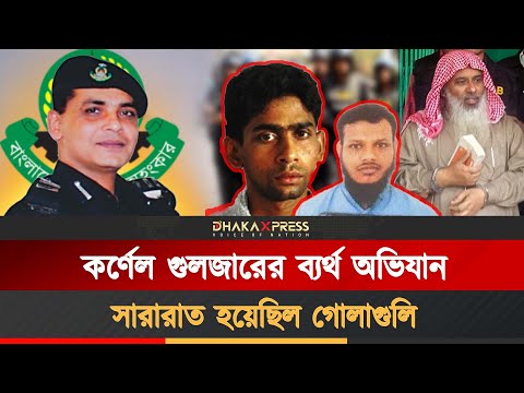 কর্ণেল গুলজারের ব্যর্থ অভিযান