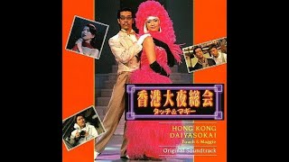 Download lagu 香港大夜总会Hong Kong Night Club (1997)「香港大夜總會」HD Eng Zh-tw mp3