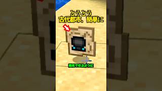 ついに古代都市、簡単に見つけられるように【マイクラ】