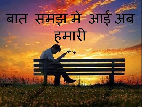 baat samajh me aayi ab  hamari
