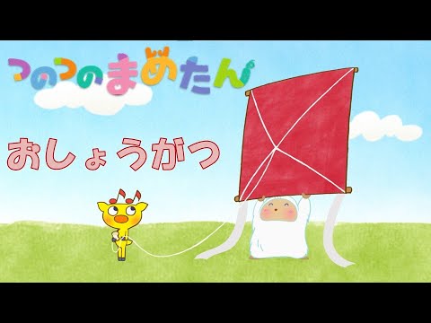 【タカラトミー公式】アニメ つのつのまめたん『おしょうがつ』【タカラトミーキッズ】おはなし | マメジカ