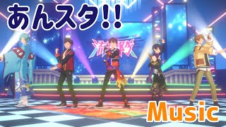 【あんスタ!!Music】流星隊フィーチャー衣装でメテオ・スクランブル☆流星隊!#あんスタ100曲プレイ動画 #メテオスクランブル流星隊