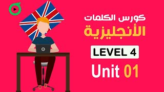المستوى 4 | الحلقة 1 | دورة انجليزي معتمدة
