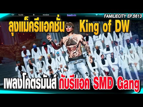 ลุงแม็ครีแอคชั่นเพลง King of Doowhite เพลงโคตรมันส์กับรีแอค SMD Gang | GTAV |  EP.5613