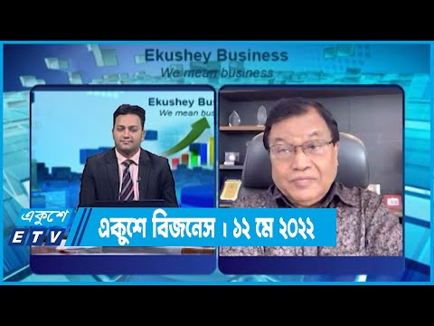 Ekushey Business || একুশে বিজনেস || 12 May 2022 || ETV Business