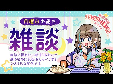 【月曜日】月曜日おつかれさま★【まったり雑談】