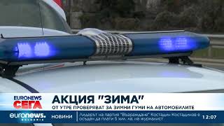 Акция „Зима“ стартира на 1 ноември – глобите за летни гуми след 15 ноември