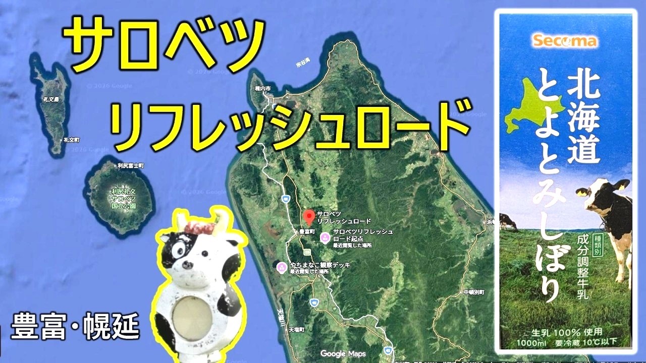 なぜセイコーマートの牛乳が美味しいのか？ サロベツリフレッシュロード. 豊富町. 北海道