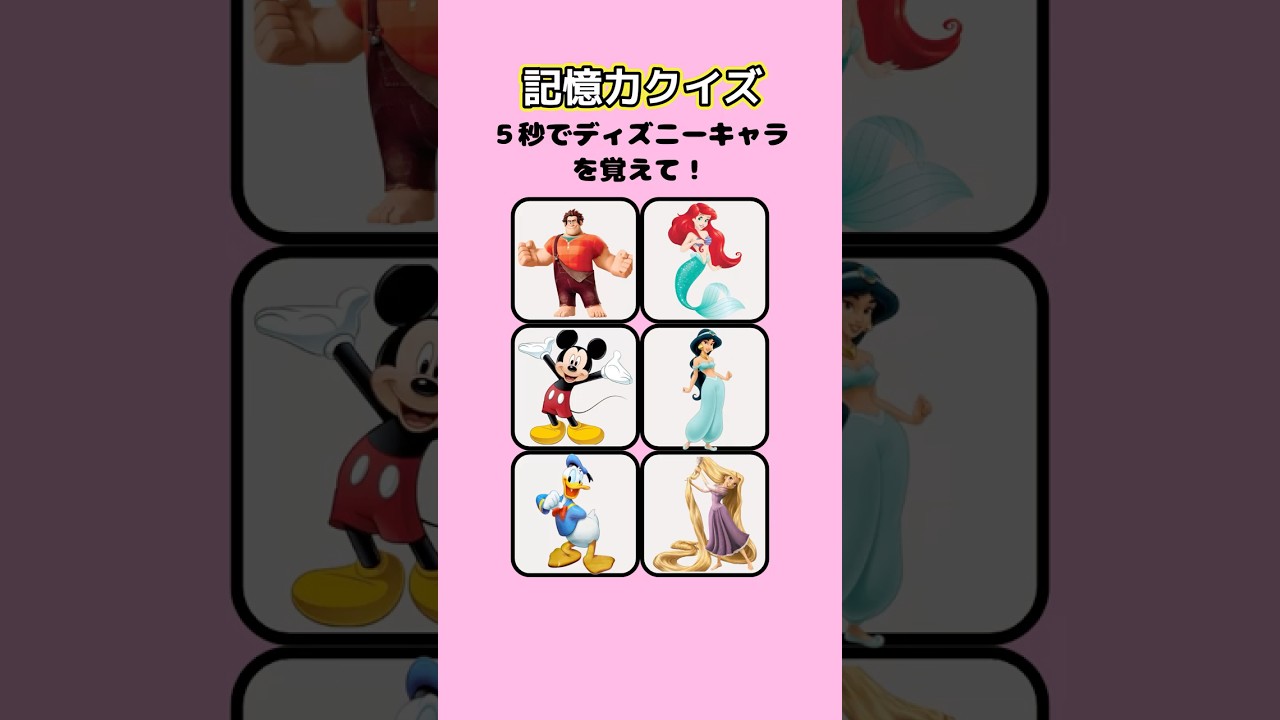 【記憶力クイズ】５秒でディズニーキャラを覚えて！？#short #暇つぶし #クイズ#ディズニー#disney