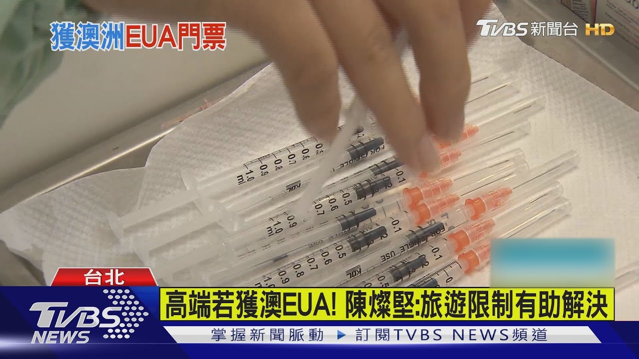 獲澳授予審查資格認定 高端將加速申請EUA