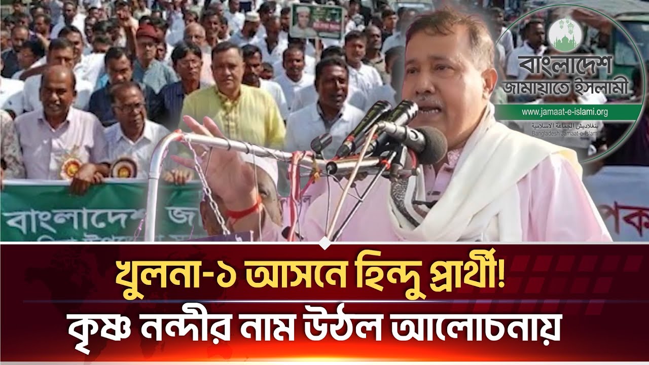 খুলনা-১ আসনে জামায়াতের চমক : প্রার্থী হতে পারেন কৃষ্ণ নন্দী